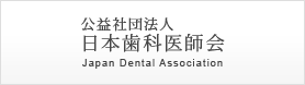 公益社団法人 日本歯科医師会